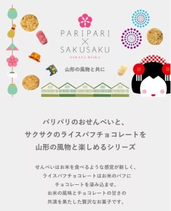 SZ0183　酒田米菓 PARIPARI×SAKUSAKU　4種 おまかせ詰め合わせ (煎り焼きせんべい3種・しみチョコ1種)