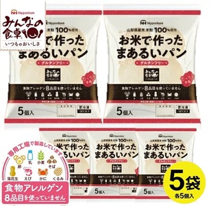 SA1654　東北日本ハム《みんなの食卓》 お米で作ったまあるいパン　計25個(5個入×5袋)　冷凍便