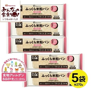 SA1655　東北日本ハム《みんなの食卓》 ふっくら米粉パン スライス　270g×5袋　冷凍便