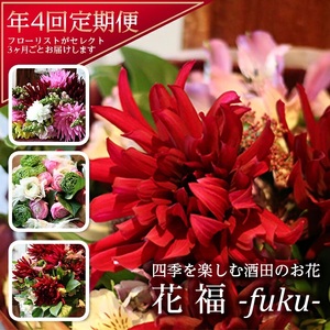 SL0222　【4回定期便】酒田のお花の定期便 「花福 fuku」