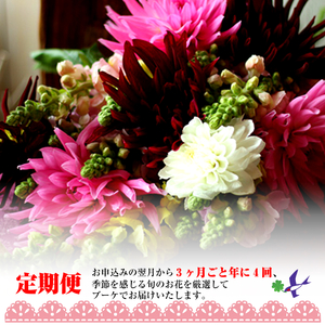 SL0138　【4回定期便】酒田のお花の定期便 「花福 fuku」