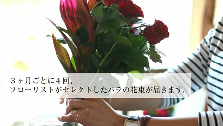 SL0221　【4回定期便】美しきバラ 「四季のバラの花束たち」