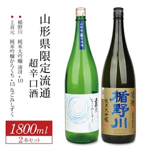 SD0191　山形県限定流通 超辛口酒 2種飲み比べセット［楯野川 凌冴+10、上喜元 なごみしずく］　計2本(各1800ml×1本)