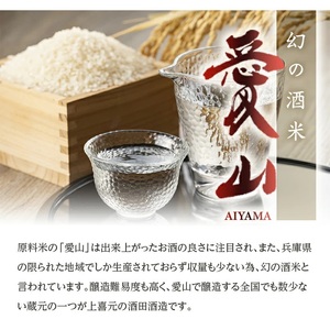 SC0561　上喜元　純米大吟醸「愛山」飲み比べセット　計2本(各720ml×1本)