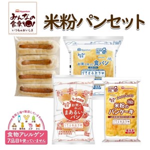 SA0348 《みんなの食卓》 ごちそう米粉パンセット