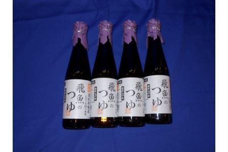 SA0083 飛魚のつゆ4本セット