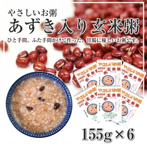 SA0111　ちっちゃな農家の大きな夢　やさしいお粥　(玄米あずき粥)6個