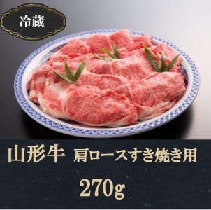 SA0156 【冷蔵】山形牛肩ロースすき焼き用(270g)