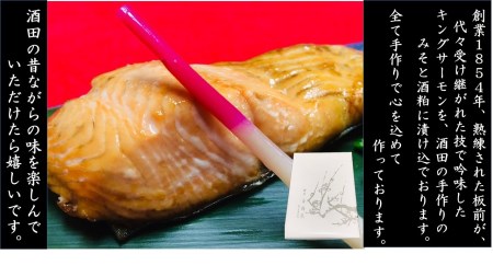SA0139　湊町酒田の老舗料亭　香梅咲(かめざき)　キングサーモン味噌粕漬