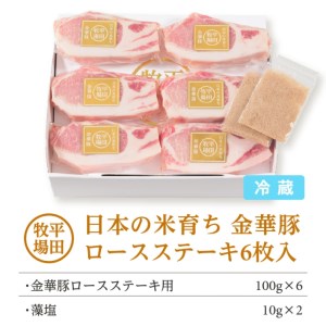 SC0013　日本の米育ち　金華豚ロースステーキギフト