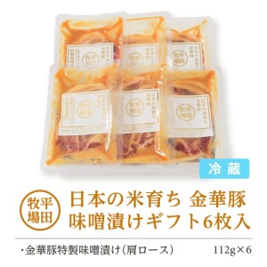 SC0016　日本の米育ち　金華豚味噌漬けギフト