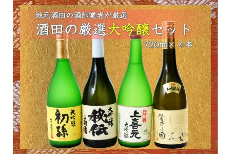 SG0002 酒田の厳選大吟醸セット