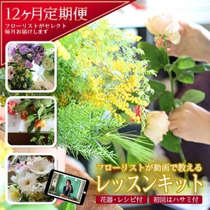 SL0009　フローリストが動画で教える　毎月楽しむお花のレッスンキット (12ヵ月)