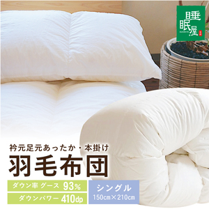 SY0022　【寒がりのあなたへ】衿元足元あったか羽毛布団（シングル） 10,080円