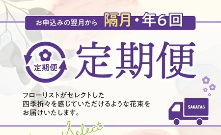 SL0224　【隔月6回定期便】酒田の花束 「季節の花束 SAKATA6」