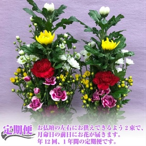 SBT0013　《定期便12ヵ月》　ご命日のお供え花　一対　Bタイプ