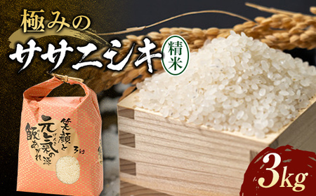 【令和7年産】 極みのササニシキ（精米）3kg×1袋 米 お米 おこめ ふるさと納税 山形県 新庄市 F3S-2378