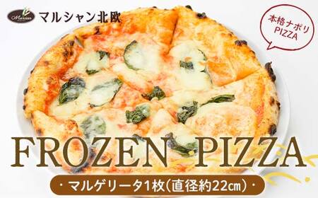 本格ナポリPIZZA マルシャン北欧 『FROZEN PIZZA』 （フローズンピザ） ピザ 冷凍 マルゲリータ F3S-2274