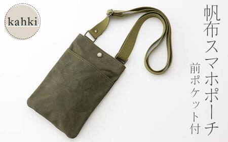 帆布 スマホポーチ 前ポケット付 カーキ かしわや鞄店  F3S-2281