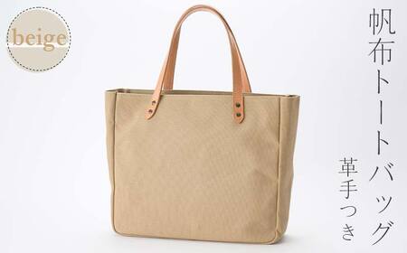 帆布 トートバッグ 革手付 ベージュ（8号帆布） かしわや鞄店  F3S-2286