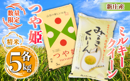 【令和7年産】【数量限定】新庄産「ミルキークィーン」（精米）5kg 新庄産特別栽培米「つや姫」（精米）5kg 計10kg F3S-2659