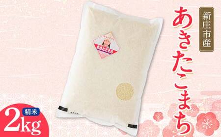 【令和7年産】米食味鑑定士厳選 新庄産米 あきたこまち（精米）2kg 米 お米 おこめ 山形県 新庄市 F3S-2354