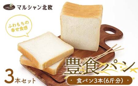 ふわもちの幸せ食感 マルシャン北欧 『豊食パン』（ユタカショクパン）3本セット（6斤分） パン 食パン 朝食  F3S-2452