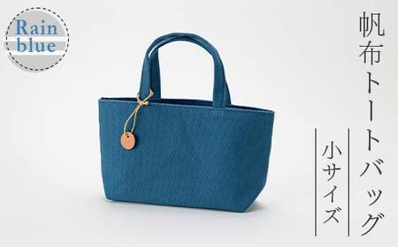 帆布 トートバッグ 小 レインブルー （8号帆布） かしわや鞄店 F3S-2458
