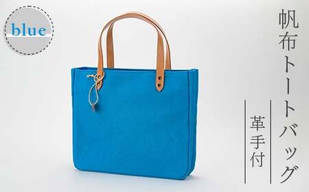 帆布 トートバッグ 革手付 ブルー（8号帆布） かしわや鞄店 F3S-2464