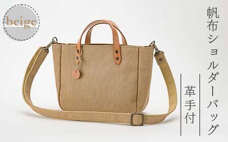 帆布ショルダーバッグ革手付 ベージュ（8号帆布） かしわや鞄店 F3S-2469 10,920円
