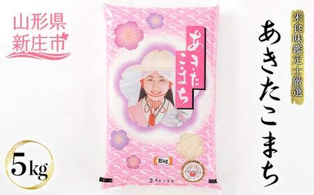 【令和7年産】米食味鑑定士厳選 新庄産米「あきたこまち」（精米） 5kg 米 お米 おこめ 山形県 新庄市 F3S-2561白米