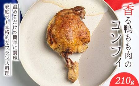 『満天☆青空レストランでご紹介!』極上の鴨を手軽に食卓で!<香る鴨もも肉のコンフィ> かも カモ 鴨 ジビエ F3S-2645