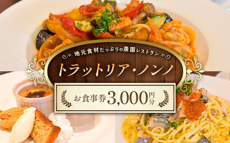 ＜地元食材たっぷりの農園レストラン＞トラットリア・ノンノ お食事券【3,000円分】 F3S-2651