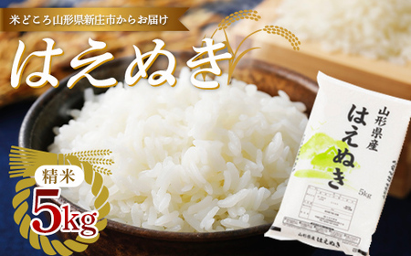 【令和7年産】 【数量限定】 山形県産「はえぬき」（精米）5kg F3S-2663
