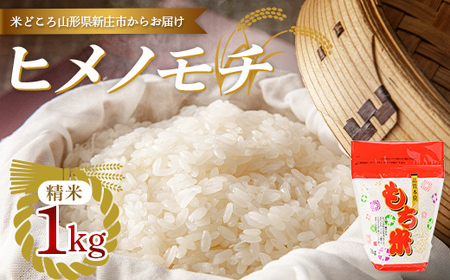 【令和7年産】新庄産「ヒメノモチ」（精米）1kg F3S-2667