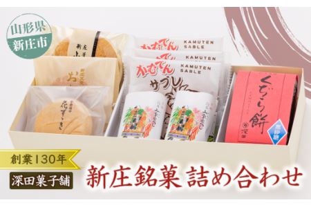 深田菓子舗さんの新庄銘菓詰め合わせ 山形県 新庄市 F3S-1315