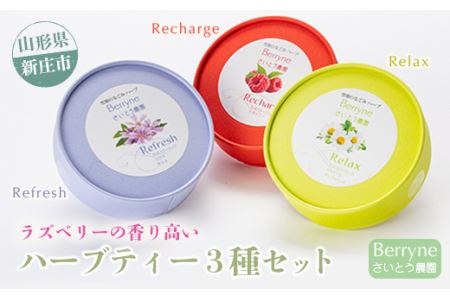 Berryne さいとう農園さんのハーブティー 3種セット F3S-0134