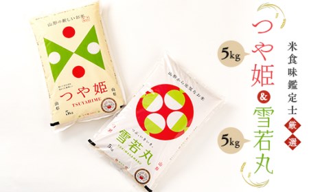 【令和7年産】 米食味鑑定士厳選 「つや姫」「雪若丸」（精米）計10kg 各5kg セット 米 お米 おこめ 山形県 新庄市 F3S-2592