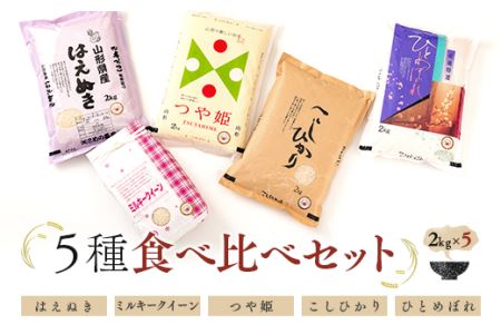 【令和7年産】 米食味鑑定士厳選 新庄産米 （精米）5種類「はえぬき」「ミルキークイーン」「つや姫」「コシヒカリ」「ひとめぼれ」各2kg 食べ比べセット 米 お米 おこめ 山形県 新庄市 F3S-0468