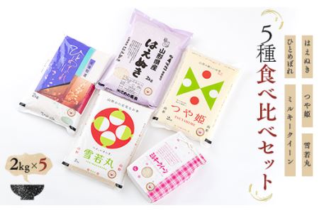 【令和7年産】 米食味鑑定士厳選 新庄産米（精米） 5種類 「はえぬき」「ミルキークイーン」「つや姫」「雪若丸」「ひとめぼれ」各2kg 食べ比べセット 米 お米 おこめ 山形県 新庄市 F3S-0474