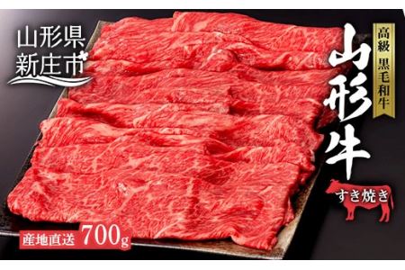 産地直送 4等級以上 山形牛 赤身 すき焼き用 700g（もも、または肩 350g×2） にく 肉 お肉 牛肉 山形県 新庄市 F3S-0495