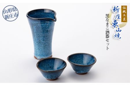 伝統工芸「新庄東山焼」黒なまこ酒器セット（銚子1個、ぐいのみ2個）  山形県 新庄市 F3S-0541