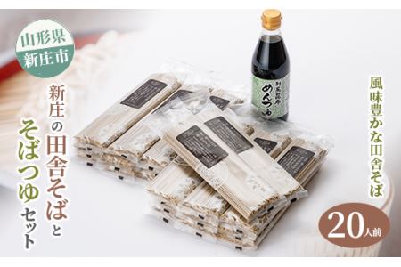 新庄の田舎そば20人前・そばつゆセット 乾麺 蕎麦 ざるそば ソバ 乾めん 麺類 年越し 小分け 東北 F3S-0615