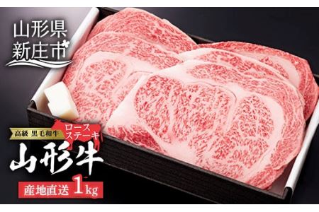 産地直送 山形牛 ロースステーキ 1,000g (200g×5枚) にく 肉 お肉 牛肉 山形県 新庄市 F3S-0760 11,100円