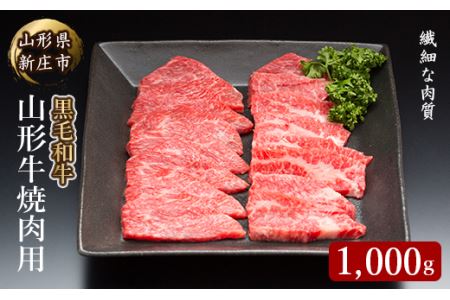 4等級以上 山形牛 焼肉用（もも、肩、ばら）1000g にく 肉 お肉 牛肉 山形県 新庄市 F3S-2122