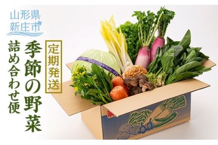 【定期発送】産直まゆの郷 季節の野菜詰め合わせ便 F3S-0788