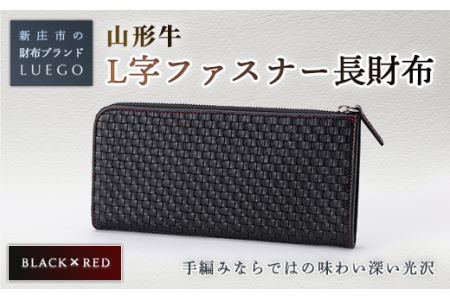 LUEGO 山形牛革 L字ファスナー長財布 ブラック×レッド 入学祝い 卒業祝い 就職祝い 退職祝い 贈り物 贈答 ギフト 人気 誕生日 プレゼント 母の日 父の日 山形県 新庄市 F3S-1132
