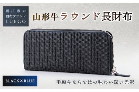 LUEGO 山形牛革 ラウンド長財布 ブラック×ブルー 入学祝い 卒業祝い 就職祝い 退職祝い 贈り物 贈答 ギフト 人気 誕生日 プレゼント 母の日 父の日 山形県 新庄市 F3S-1766