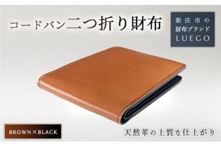 LUEGO コードバン 小銭なし二つ折り財布 ブラウン×ブラック F3S-1143