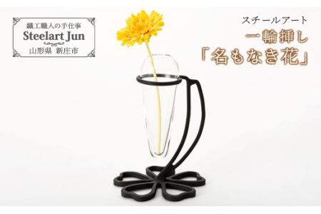 スチールアート 一輪挿し 名もなき花 F3s 0914 山形県新庄市 ふるさと納税サイト ふるなび